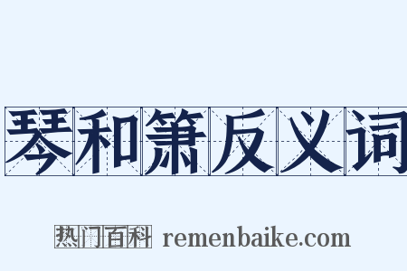 琴和箫反义词是什么意思的图片